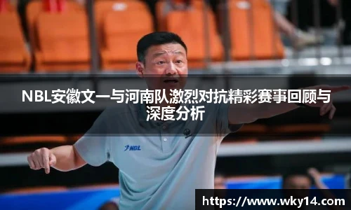 壹号国际NBL安徽文一与河南队激烈对抗精彩赛事回顾与深度分析
