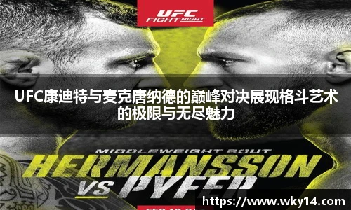 壹号国际UFC康迪特与麦克唐纳德的巅峰对决展现格斗艺术的极限与无尽魅力